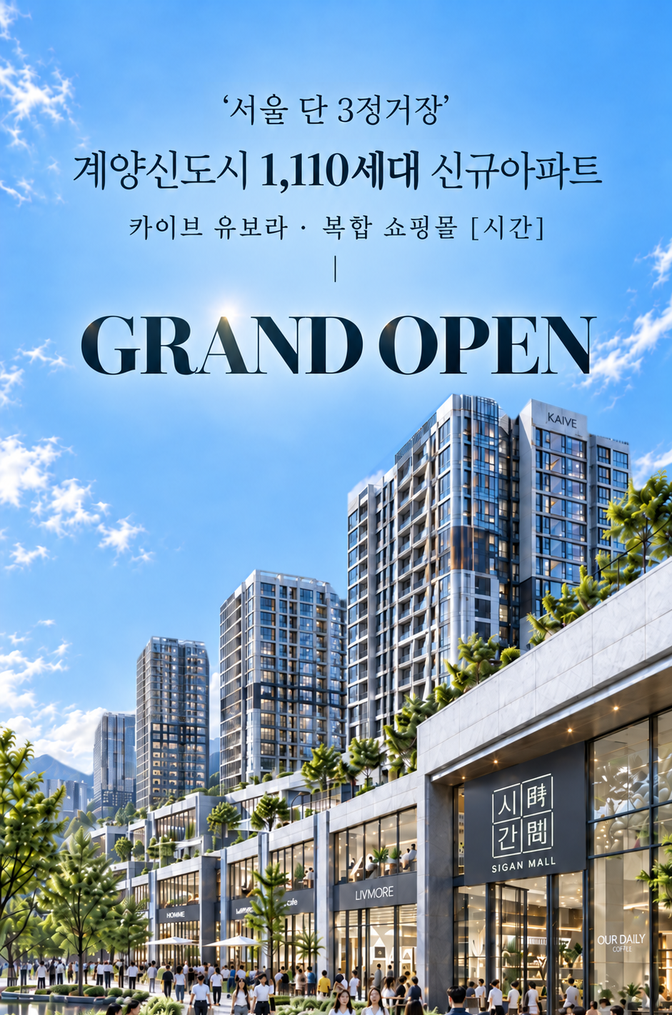 서울 단 3정거장, 계양신도시 1,110세대 카이브 유보라와 복합 쇼핑몰 시간 GRAND OPEN