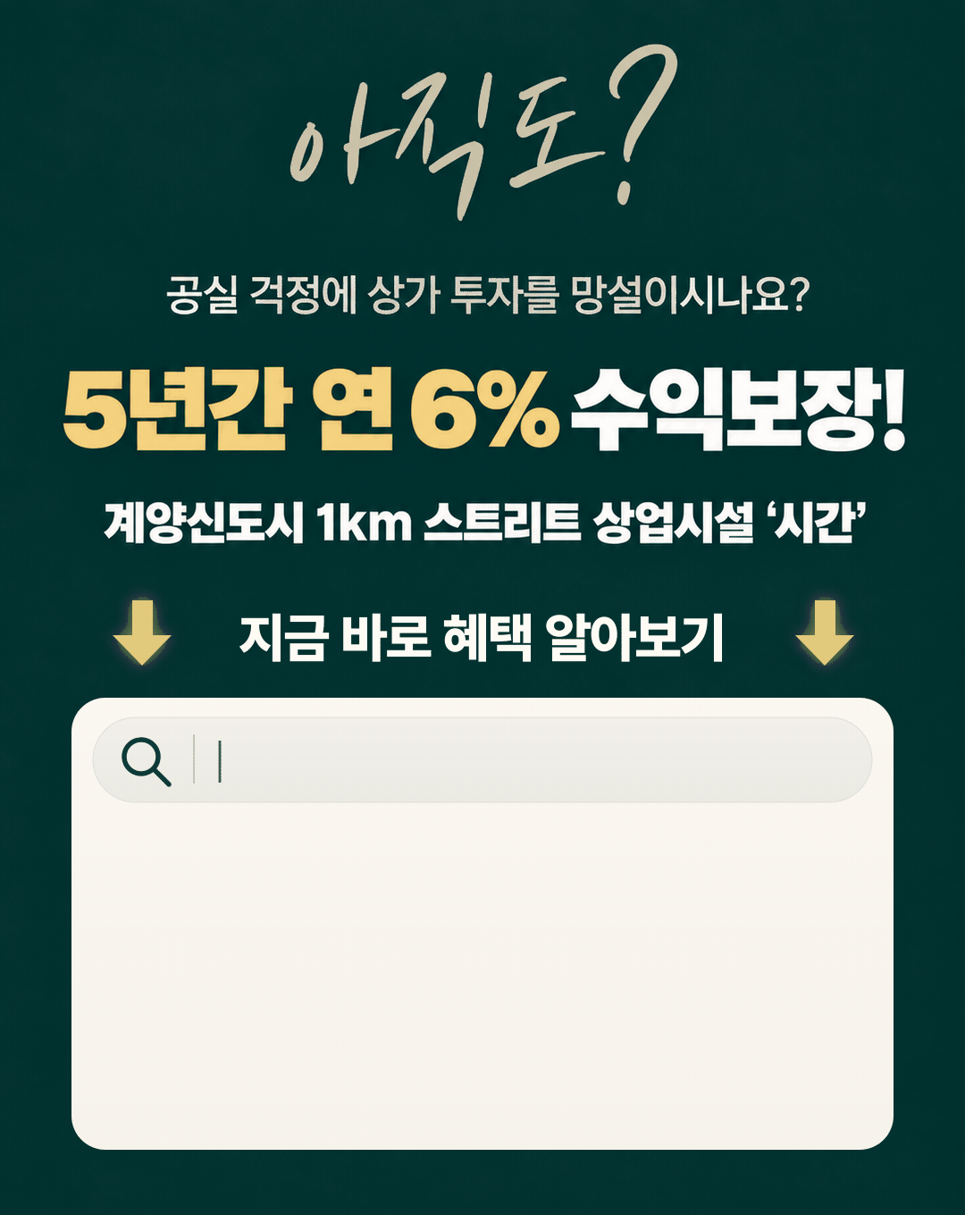 시간 상업시설 마스터리스 및 상담 혜택 안내