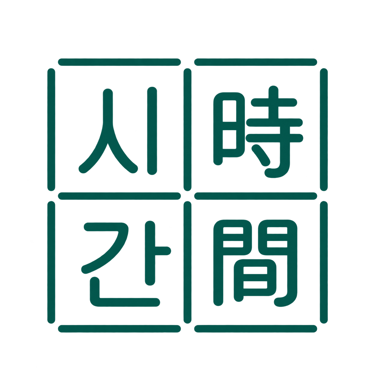 시간